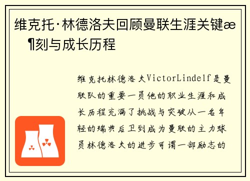 维克托·林德洛夫回顾曼联生涯关键时刻与成长历程