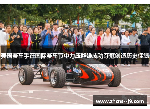 美国赛车手在国际赛车节中力压群雄成功夺冠创造历史佳绩