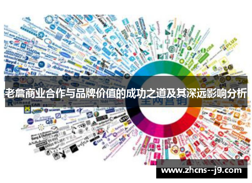 老詹商业合作与品牌价值的成功之道及其深远影响分析