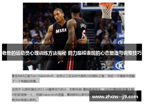 老詹的运动员心理训练方法揭秘 助力巅峰表现的心态塑造与调整技巧