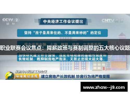 职业联赛会议焦点：降薪政策与赛制调整的五大核心议题