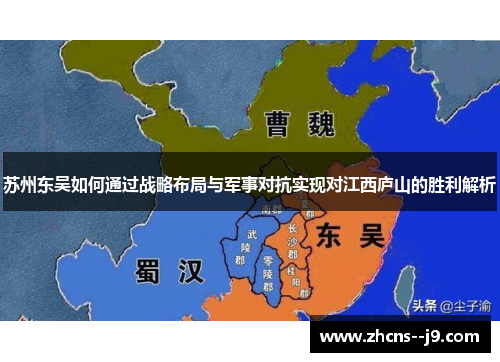 苏州东吴如何通过战略布局与军事对抗实现对江西庐山的胜利解析