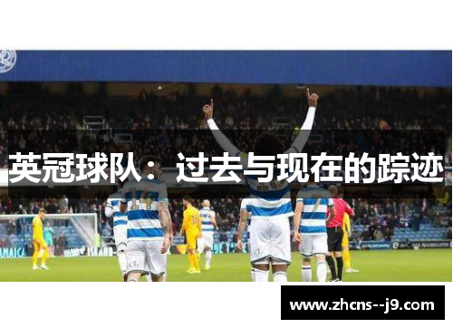 英冠球队：过去与现在的踪迹