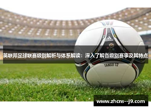 英联邦足球联赛级别解析与体系解读：深入了解各级别赛事及其特点