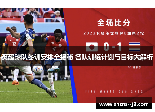 英超球队冬训安排全揭秘 各队训练计划与目标大解析