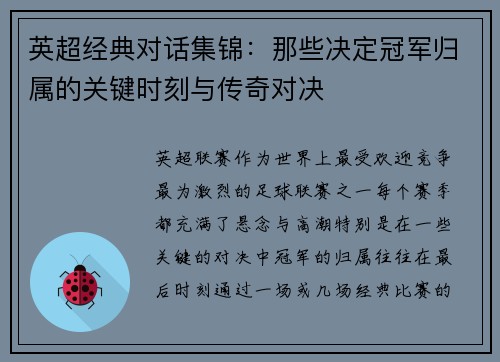 英超经典对话集锦：那些决定冠军归属的关键时刻与传奇对决