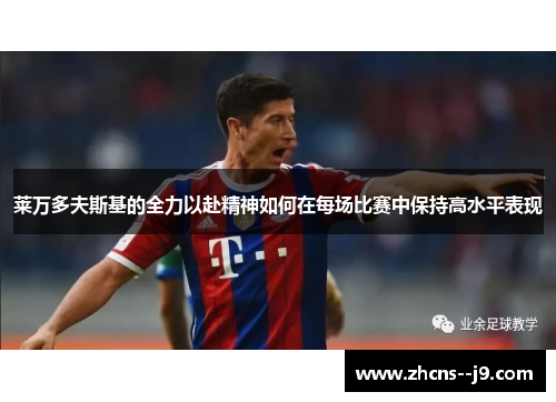 莱万多夫斯基的全力以赴精神如何在每场比赛中保持高水平表现