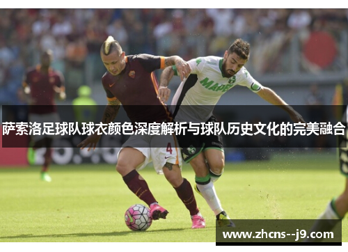 萨索洛足球队球衣颜色深度解析与球队历史文化的完美融合