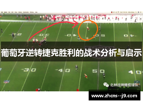 葡萄牙逆转捷克胜利的战术分析与启示
