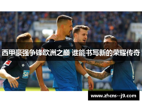 西甲豪强争锋欧洲之巅 谁能书写新的荣耀传奇 西甲豪强争锋欧洲之巅 谁能书写新的荣耀传奇