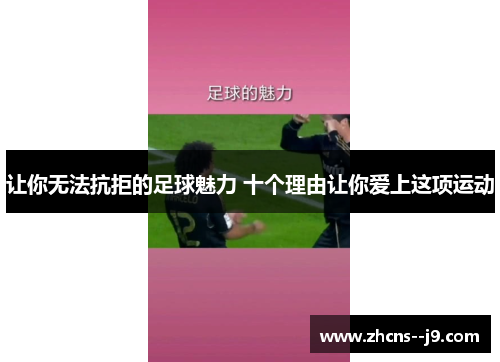 让你无法抗拒的足球魅力 十个理由让你爱上这项运动