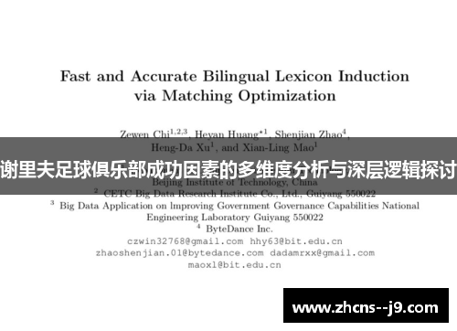 谢里夫足球俱乐部成功因素的多维度分析与深层逻辑探讨