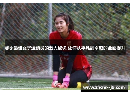 赛季最佳女子运动员的五大秘诀 让你从平凡到卓越的全面提升