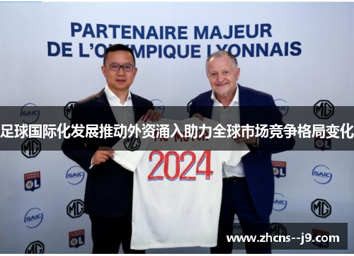 足球国际化发展推动外资涌入助力全球市场竞争格局变化