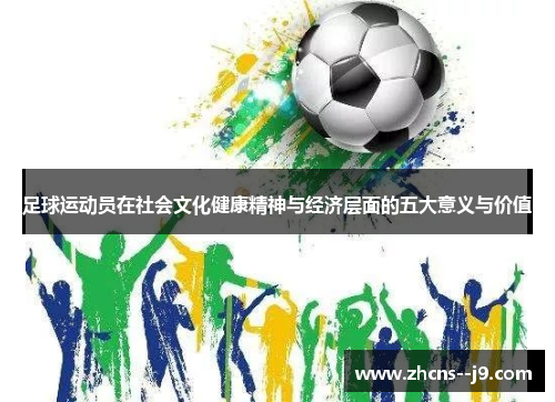 足球运动员在社会文化健康精神与经济层面的五大意义与价值 足球运动员在社会文化健康精神与经济层面的五大意义与价值