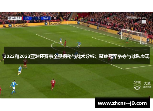 2022和2023亚洲杯赛事全景揭秘与战术分析：聚焦冠军争夺与球队表现