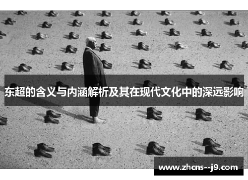 东超的含义与内涵解析及其在现代文化中的深远影响