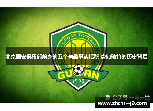 北京国安俱乐部前身的五个有趣事实揭秘 势如破竹的历史背后