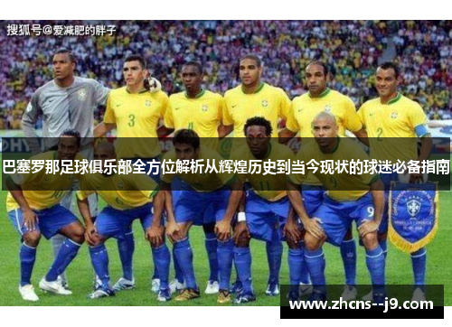 巴塞罗那足球俱乐部全方位解析从辉煌历史到当今现状的球迷必备指南 巴塞罗那足球俱乐部全方位解析从辉煌历史到当今现状的球迷必备指南