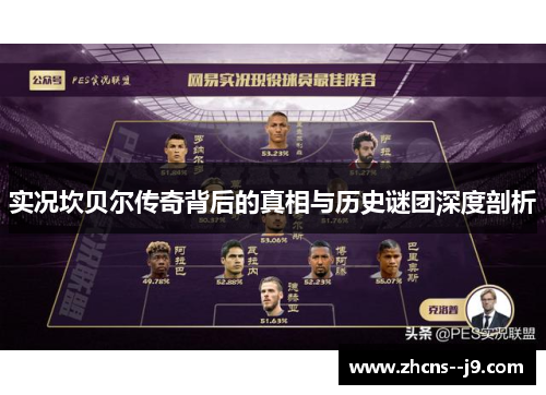 实况坎贝尔传奇背后的真相与历史谜团深度剖析