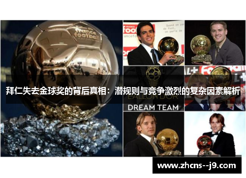 拜仁失去金球奖的背后真相：潜规则与竞争激烈的复杂因素解析