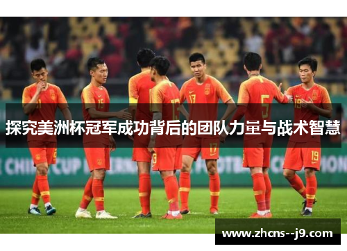 探究美洲杯冠军成功背后的团队力量与战术智慧