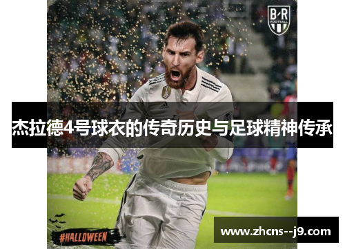 杰拉德4号球衣的传奇历史与足球精神传承