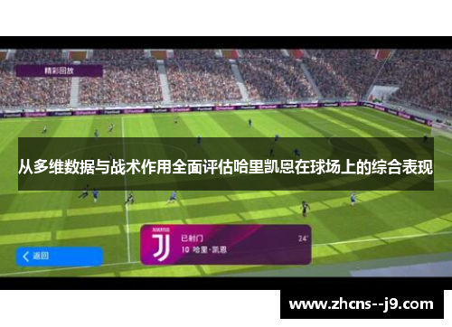 从多维数据与战术作用全面评估哈里凯恩在球场上的综合表现