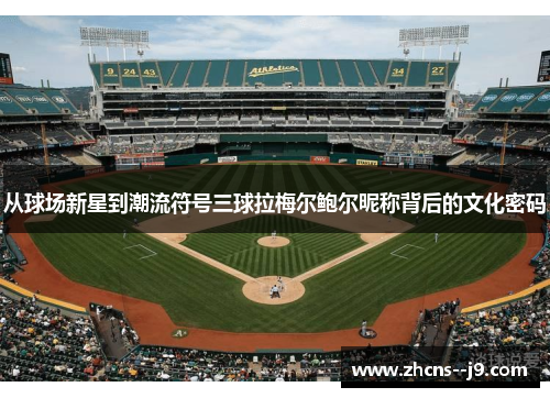 从球场新星到潮流符号三球拉梅尔鲍尔昵称背后的文化密码