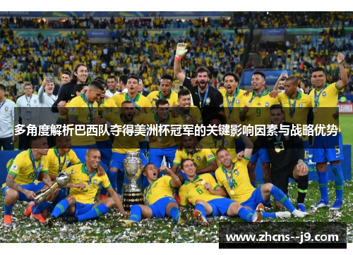 多角度解析巴西队夺得美洲杯冠军的关键影响因素与战略优势