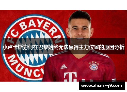 小卢卡斯为何在巴黎始终无法赢得主力位置的原因分析