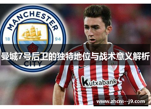 曼城7号后卫的独特地位与战术意义解析