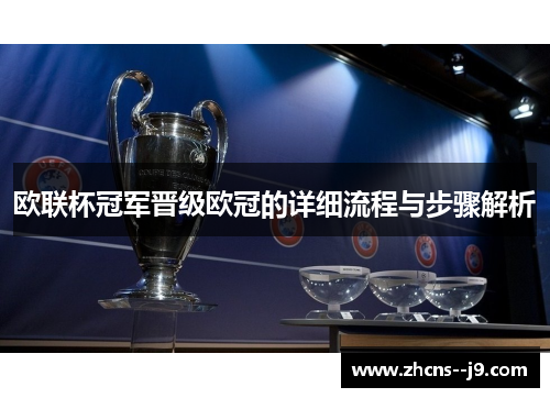 欧联杯冠军晋级欧冠的详细流程与步骤解析