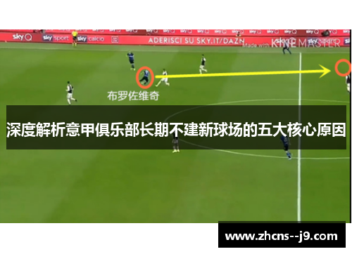 深度解析意甲俱乐部长期不建新球场的五大核心原因