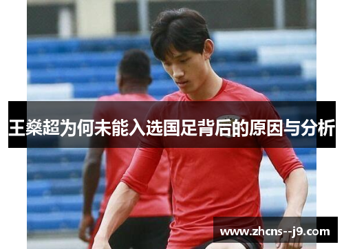 王燊超为何未能入选国足背后的原因与分析