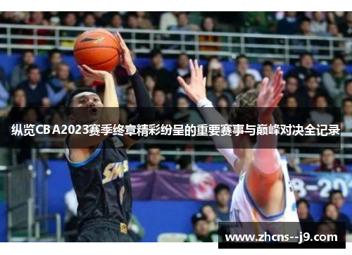 纵览CBA2023赛季终章精彩纷呈的重要赛事与巅峰对决全记录