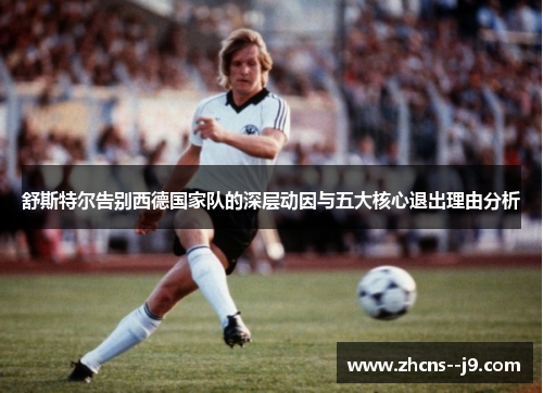 舒斯特尔告别西德国家队的深层动因与五大核心退出理由分析