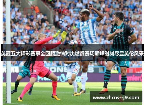 英冠五大精彩赛事全回顾激情对决燃爆赛场巅峰时刻尽显英伦风采