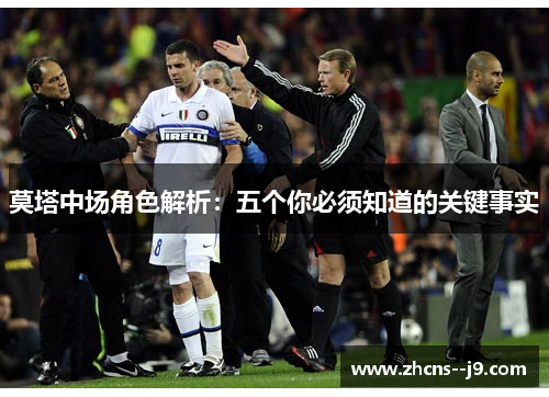 莫塔中场角色解析：五个你必须知道的关键事实