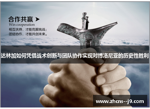 达林加如何凭借战术创新与团队协作实现对博洛尼亚的历史性胜利 达林加如何凭借战术创新与团队协作实现对博洛尼亚的历史性胜利