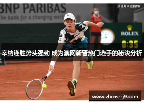辛纳连胜势头强劲 成为澳网新晋热门选手的秘诀分析