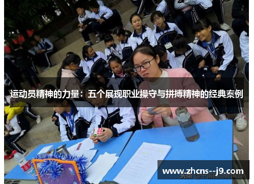 运动员精神的力量：五个展现职业操守与拼搏精神的经典案例