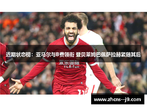 近期状态榜：亚马尔与B费领衔 登贝莱姆巴佩萨拉赫紧随其后