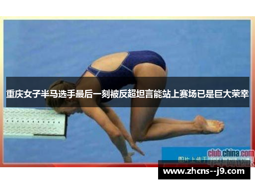 重庆女子半马选手最后一刻被反超坦言能站上赛场已是巨大荣幸