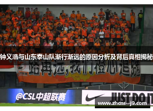 钟义浩与山东泰山队渐行渐远的原因分析及背后真相揭秘