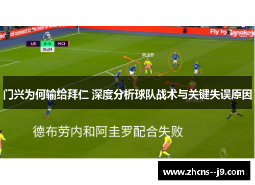 门兴为何输给拜仁 深度分析球队战术与关键失误原因