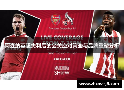 阿森纳英超失利后的公关应对策略与品牌重塑分析 阿森纳英超失利后的公关应对策略与品牌重塑分析