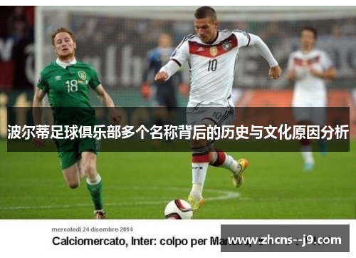 波尔蒂足球俱乐部多个名称背后的历史与文化原因分析