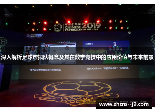 深入解析足球虚拟队概念及其在数字竞技中的应用价值与未来前景