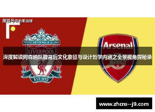 深度解读阿森纳队徽背后文化象征与设计哲学内涵之全景视角探秘录 深度解读阿森纳队徽背后文化象征与设计哲学内涵之全景视角探秘录